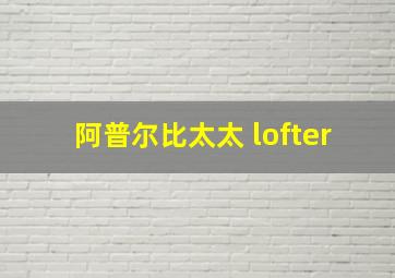 阿普尔比太太 lofter